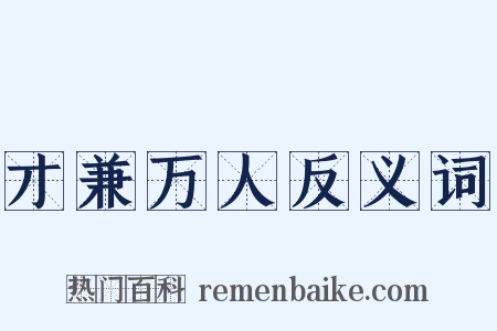 才兼万人反义词是什么意思的图片